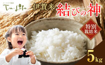 特別栽培米・伊賀米結びの神 5kg