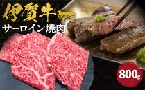 伊賀牛 忍者ビーフ サーロイン焼肉  約800g