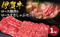 伊賀牛 ロース焼肉＆ロースすきしゃぶセット 約1kg