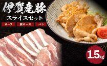 伊賀産 豚スライスセット（ロース、肩ロース、バラ）約1.5kg