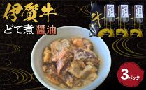 伊賀牛どて煮（醤油）3パック