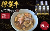 伊賀牛どて煮セットB（味噌3パック、醤油2パック）