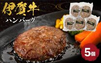 伊賀牛ハンバーグ150g×5個