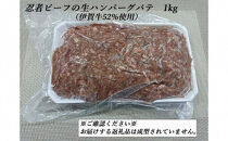 忍者ビーフの生ハンバーグ パテ 約1kg（伊賀牛52％使用）