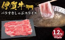 忍者ビーフ 伊賀牛 バラすきしゃぶスライス 約600g×2（ 約1.2kg）