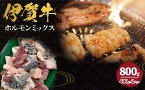 伊賀牛 ホルモンミックス約800g（約400g×2パック）