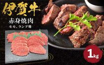 伊賀牛 赤身（モモ、ランプ等）焼肉 約1kg