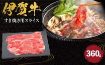 伊賀牛 すき焼き用スライス 約360g