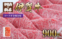 伊賀牛 ロースすき焼き用 900g
