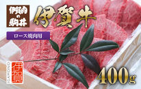 伊賀牛 ロース焼肉用 400g