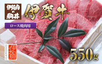 伊賀牛 ロース焼肉用 550g
