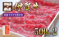 伊賀牛&nbsp;特選&nbsp;モモすき焼き用&nbsp;500g×2