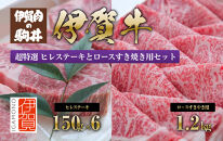 伊賀牛&nbsp;超特選&nbsp;ヒレステーキとロースすき焼き用セット2.1kg