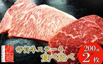 伊賀牛 ステーキ 2種類食べ比べセット 200g×2枚