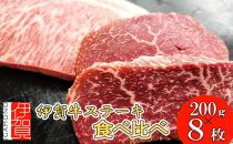 伊賀牛 ステーキ 2種類食べ比べセット 200g×8枚