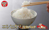 特別栽培米 伊賀米コシヒカリ 真空パック 5kg