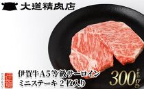 伊賀牛 A5サーロイン ミニステーキ 計約300g（2枚入り）