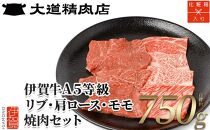 伊賀牛 A5リブロース A5肩ロース A5モモ 焼肉用 750g 化粧箱入り