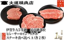 伊賀牛 A5 ヒレ・サーロイン・イチボ ステーキセットA 総合計約1kg【最高級部位3種食べ比べ】