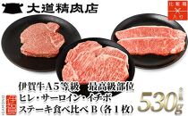 伊賀牛 A5 ヒレ・サーロイン・イチボ ステーキセットB 総合計約530g【最高級部位3種食べ比べ】