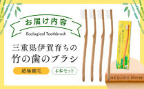 MEGURU 竹の歯ブラシ 超極細毛 4本セット
