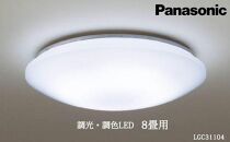 照明 パナソニック 調光・調色LED シーリングライト 8畳