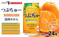 サンガリア つぶちゅー温州みかん３４０ｍl×24本  非炭酸