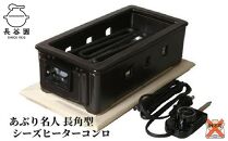 伊賀焼 あぶり名人 長角型（シーズヒーターコンロ）