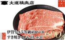 【化粧箱入 伊賀牛】 A5肩ロース600g すき焼き用