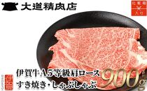 【化粧箱入 伊賀牛】 A5肩ロース900g しゃぶしゃぶ用