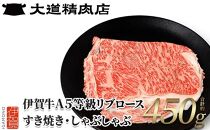 伊賀牛 A5リブロース450g すき焼き用