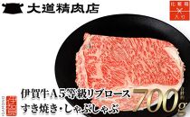 【化粧箱入 伊賀牛】 A5リブロース700g すき焼き用