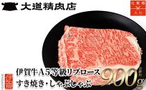 【化粧箱入 伊賀牛】 A5リブロース900g すき焼き用