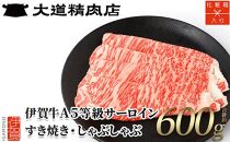 【化粧箱入 伊賀牛】 A5サーロイン600g すき焼き用