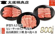 伊賀牛 A5 ヒレ・サーロイン・イチボ 焼肉セットB 計約800g【最高級部位3種食べ比べ】