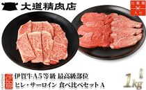 伊賀牛 A5 ヒレ・サーロイン 焼肉セットA 計約1kg【最高級部位2種食べ比べ】