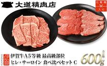 伊賀牛 A5 ヒレ・サーロイン 焼肉セットC 計約600g【最高級部位2種食べ比べ】