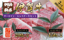 3ヶ月連続お届け&nbsp;伊賀牛&nbsp;サーロイン・ヒレステーキセット