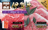 2ヶ月連続お届け 伊賀牛 ステーキ（1：モモ・2：サーロイン）各200g×4枚