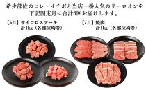 【年6回】伊賀牛 A5ヒレ・サーロイン・イチボ 定期便A 総合計約6.0kg