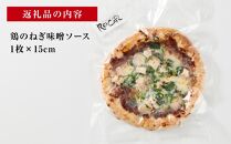 ピザ 本格 石窯焼き こだわり Pizza ・スペシャリテ・ 鶏 の ねぎ 味噌 和風