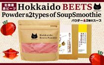 北海道赤ビーツ パウダー＆2種のスープ