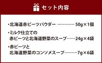 北海道赤ビーツ パウダー＆2種のスープ