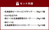 北海道赤ビーツ トッピングチップ＆2種のスープ