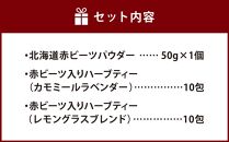 北海道赤ビーツ パウダー＆2種のハーブティー