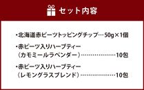 北海道赤ビーツ トッピングチップ＆2種のハーブティー