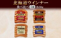 札幌バルナバハム　ウインナー4種 あらびき チョリソー チーズ ミルク 北海道 150g
