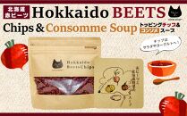 北海道赤ビーツ トッピングチップ＆赤ビーツと北海道野菜のコンソメスープ