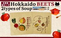 北海道赤ビーツと2種のスープ