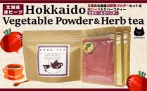 3種の北海道お野菜パウダーセット＆ハーブティー(カモミールラベンダー)